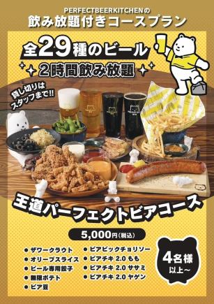 王道パーフェクトビアコース