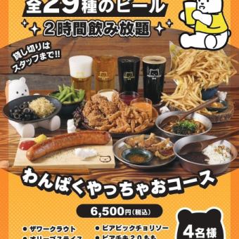 わんぱくやっちゃおコース