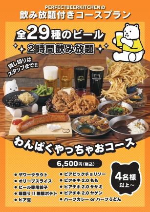 わんぱくやっちゃおコース