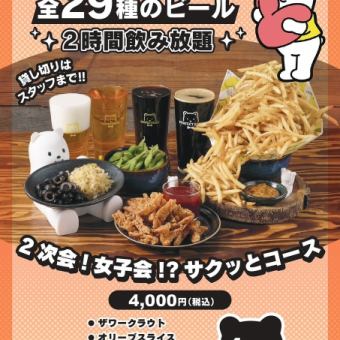 2次会！女子会！？サクッとコース