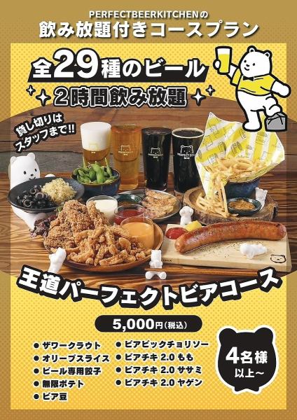 【料理もお酒も存分にお楽しみいただけて大満足!】王道パーフェクトビアコース