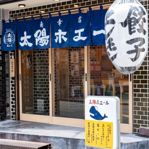 横浜駅すぐ！餃子ノ酒場