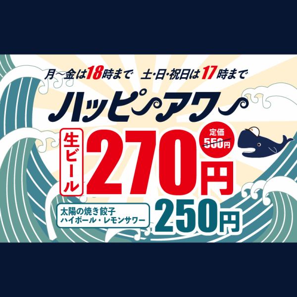 毎日開催ハッピーアワー!名物の太陽の焼き餃子、ハイボールは250円!生ビールは270円