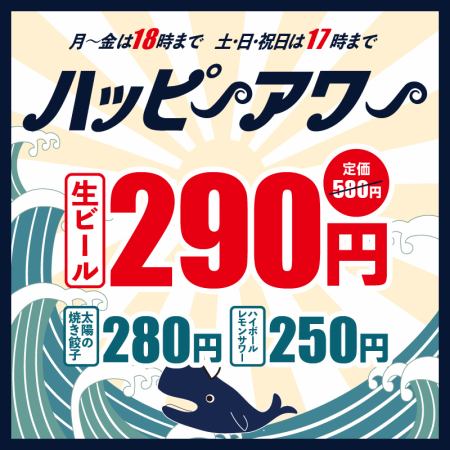 月~金・開催ハッピーアワー★生ビール290円、餃子280円、ハイボール・サワーなど250円!