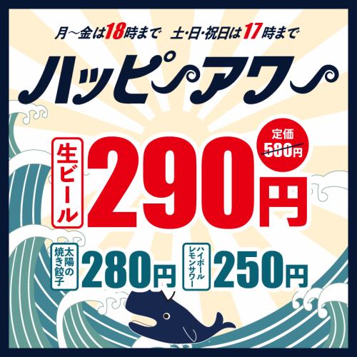 土日祝・開催ハッピーアワー★生ビール290円、餃子280円、ハイボール・サワーなど250円！