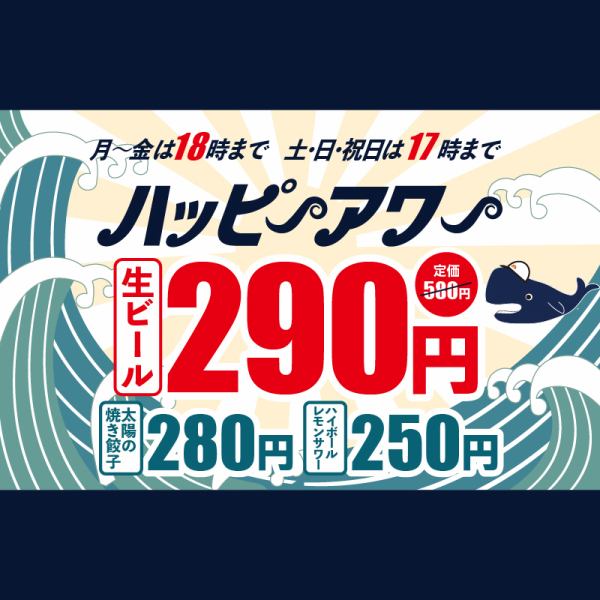 毎日開催ハッピーアワー!名物の太陽の焼き餃子280円、ハイボールは250円!生ビールは290円