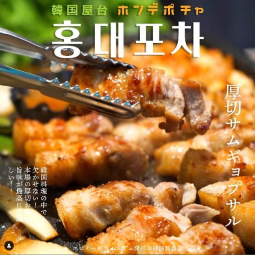 [Finally] All-you-can-eat samgyeopsal starts at Hongdepocha ♪