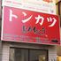 とんちょう
