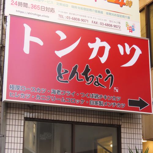 【船堀に誕生とんかつ店】