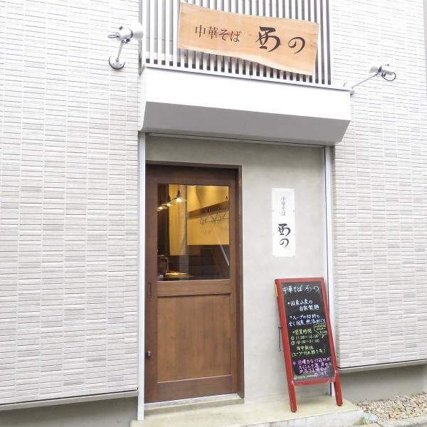 The Seibu Shinjuku Line, our shop is located in a 3-minute walk from Tanashi Station.There is a pub near our shop, and I would like you to stop by when you want to have a full drink at the end of the meal!