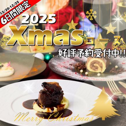 【ディナー】Xmasコース！聖夜をオマージュしたスペシャルプラン【7品8,000円(税込8,800円)】