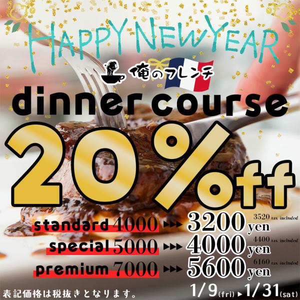 【銀座エリアNo.1コスパ宣言!!】人気のディナーコースが20％OFF♪過去最高の割引率で最大1400円OFFに!!