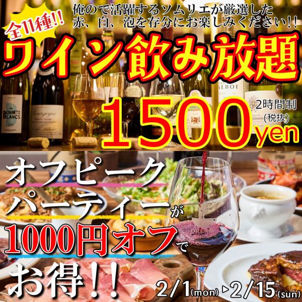 【2月1～15日のおトクーポン】ソムリエ厳選ワイン飲み放題⇒1,500円!!＆オフピークパーティ⇒1,000円OFF♪