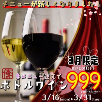 [March Only] Our Spring Festival! Wine bottles are approximately 70% OFF with any spring menu order! [¥999 (¥1,098 including tax)]