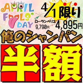 [April 1st only] Our April Fool's Day! Our Champagne is half price! [¥9,790 → ¥4,895 (tax included)]