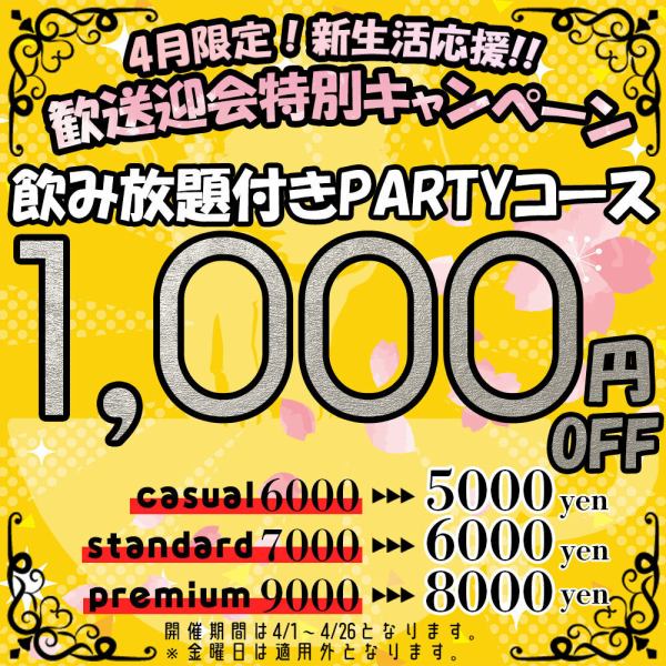 【飲み放題付きコース1,000円OFF】幹事様必見!!4月限定で新生活応援でパーティーコースがお得になる♪-4/26