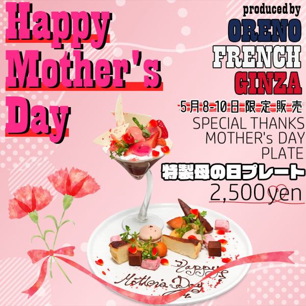 [Show your gratitude to your beloved mother in a tangible way] Limited time offer from May 8th to 10th!! Our pastry chef's special "Mother's Day" plate is available for pre-order in limited quantities♪