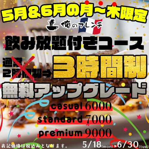 [Weekday-only all-you-can-drink course now extended from 2 hours to 3 hours at no extra cost!!] Limited time offer for May-June!! Great deals on all kinds of parties◎