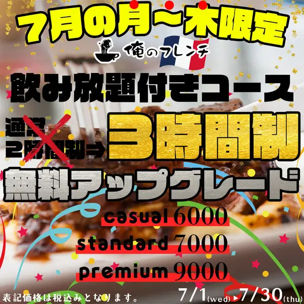 【平日限定で飲み放題付きコースがお値段そのまま2時間⇒3時間制に!!】好評につき7月も延長開催が決定!!
