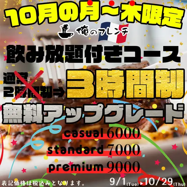 【3小時暢飲】僅限十月!我們超值的暢飲套餐在工作日(週一至週四)升級為免費暢飲! !