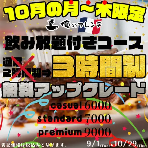 【3小时畅饮】仅限十月!我们超值的畅饮套餐在工作日(周一至周四)升级为免费畅饮!!