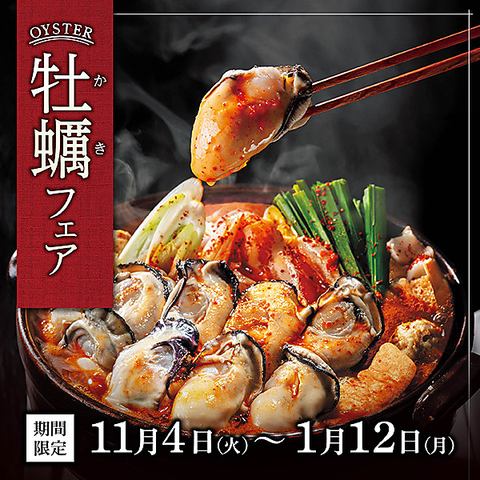 数量限定!広島県産牡蠣の旨味たっぷり | 牡蠣フェア | 11月4日(火)~