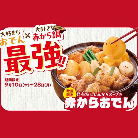 9/10(木)～28(月)、数量限定、赤からおでん　※なくなり次第終了
