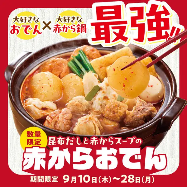 ＜フェア限定＞赤からおでん（1人前）　※なくなり次第終了