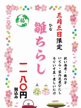 3/3限定で雛ちらし