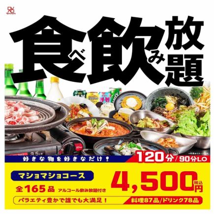 【一番人気】サムギョプサルにチャミスルもついた165品★120分食べ飲み放題マショマショコース