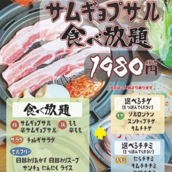 【ランチタイム限定！】超お得！！　サムギョプサル食べ放題コース（平日予約用）