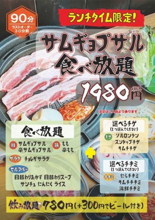 【ランチタイム限定！】超お得！！　サムギョプサル食べ放題コース（平日予約用）
