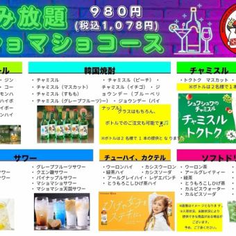 【飲み放題プラン】チャミスル全種類飲める！！全47品★120分『マショマショコース』