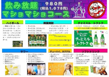 【飲み放題プラン】チャミスル全種類飲める！！全47品★120分『マショマショコース』