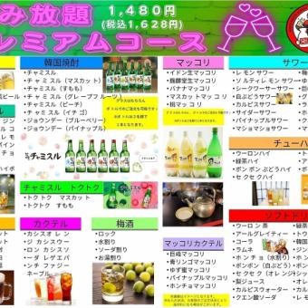 【飲み放題プラン】生ビール・韓国焼酎・マッコリなど全88品★120分『プレミアムコース』