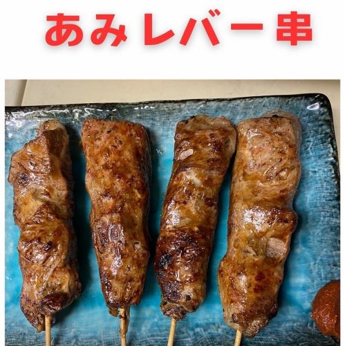 絶品網レバー！