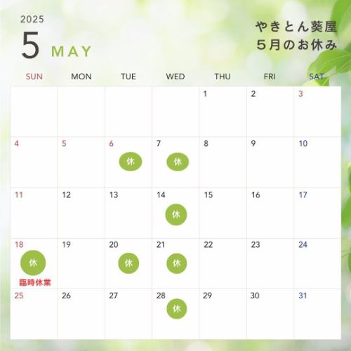 やきとん葵屋です♪

早くも明日から５月てすね！

お休みのお知らせとなります。

なお、５月18日(日)は臨時休業となりますので
ご了承下さい。

だんだん暑くなって来ますが5月も
葵屋を宜しくお願い致します。

#やきとん小田原
#やきとん中里
#ホルモン刺し小田原
#肉刺し小田原
#やきとん鴨宮
#やきとり鴨宮
#キンミヤ焼酎
#シャリキン認定店小田原
#やきとん酒場
#小田原グルメ
#やきとん葵屋
#5月のお休み