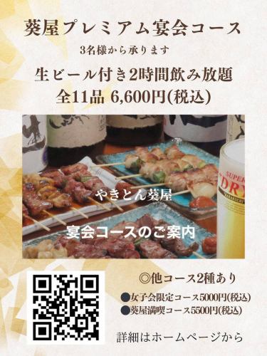 やきとん葵屋です♪

宴会コースが新たに追加致しました🍻

こちらは、女子会限定コース、葵屋満喫コースに
加えて、生ビールが飲み放題となっております。

お料理は、やきとんはもちろん、人気のマグロブツや
ホルモン刺し、揚げ物など全11品お付けした
ボリュームある内容となっております✨

これからの季節の宴会に生ビールをたくさん飲みたい方向けとなっておりますのでぜひご利用下さい☆

詳しいお料理の内容など、ぜひホームページより
ご確認下さいね♪

#やきとん小田原
#やきとん中里
#ホルモン刺し小田原
#肉刺し小田原
#やきとん鴨宮
#やきとり鴨宮
#キンミヤ焼酎
#シャリキン認定店小田原
#やきとん酒場
#小田原グルメ
#やきとん葵屋
#宴会コース
#プレミアムコース始めました