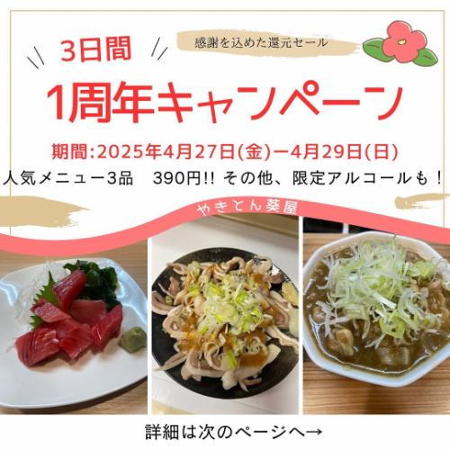 やきとん葵屋です♪

おかげさまで葵屋は4月30日で1周年を迎えます㊗️

あっという間だった気がしますが、オープン前から
オープンまでたくさん協力してくれた方々。

オープンしてからこの1年間、葵屋を贔屓にして下さってるたくさんのお客様達✨

マスター美味しかったよ！ママご馳走！って
お客様の笑顔を見るたびに、私達もスタッフさん達も
同じように笑顔になり嬉しくなります✨

本当に1周年と言う自分達にとっても大事な
アニバーサリーです✨

そこで27日から29日の3日間ですが
日頃のご愛顧に感謝してキャンペーンを
やりますので、ぜひいらして下さいね！

心よりお待ちしております♪

#やきとん小田原
#やきとん中里
#ホルモン刺し小田原
#肉刺し小田原
#やきとん鴨宮
#やきとり鴨宮
#キンミヤ焼酎
#シャリキン認定店小田原
#やきとん酒場
#小田原グルメ
#やきとん葵屋
#1周年ありがとう 
#1周年キャンペーン
