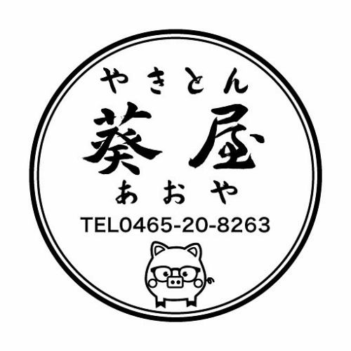 やきとん葵屋です♪

おかげさまで葵屋は4月30日で1周年を迎えます㊗️

あっという間だった気がしますが、オープン前から
オープンまでたくさん協力してくれた方々。

オープンしてからこの1年間、葵屋を贔屓にして下さってるたくさんのお客様達✨

マスター美味しかったよ！ママご馳走！って
お客様の笑顔を見るたびに、私達もスタッフさん達も
同じように笑顔になり嬉しくなります✨

本当に1周年と言う自分達にとっても大事な
アニバーサリーです✨

そこで27日から29日の3日間ですが
日頃のご愛顧に感謝してキャンペーンを
やりますので、ぜひいらして下さいね！

心よりお待ちしております♪

#やきとん小田原
#やきとん中里
#ホルモン刺し小田原
#肉刺し小田原
#やきとん鴨宮
#やきとり鴨宮
#キンミヤ焼酎
#シャリキン認定店小田原
#やきとん酒場
#小田原グルメ
#やきとん葵屋
#1周年ありがとう 
#1周年キャンペーン