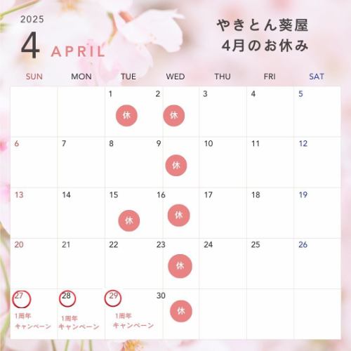 やきとん葵屋です♪

3月もラストですが寒戻りで寒いですね💦

3月もたくさんのお客様にご来店頂き
誠にありがとうございました！

さて4月ですがなんと‼️
やきとん葵屋も早いもので1周年を迎えます✨

4月27日から29日の3日間限定で
お客様感謝キャンペーンをやりますので
ぜひ、ご来店下さいね！

内容はまた追ってインスタアップしますね⤴️

では4月もよろしくお願いしますm(._.)m

#やきとん小田原
#やきとん中里
#ホルモン刺し小田原
#肉刺し小田原
#やきとん鴨宮
#やきとり鴨宮
#キンミヤ焼酎
#シャリキン認定店小田原
#やきとん酒場
#小田原グルメ
#やきとん葵屋
#4月のお休み
#1周年記念キャンペーン 
#ありがとうキャンペーン