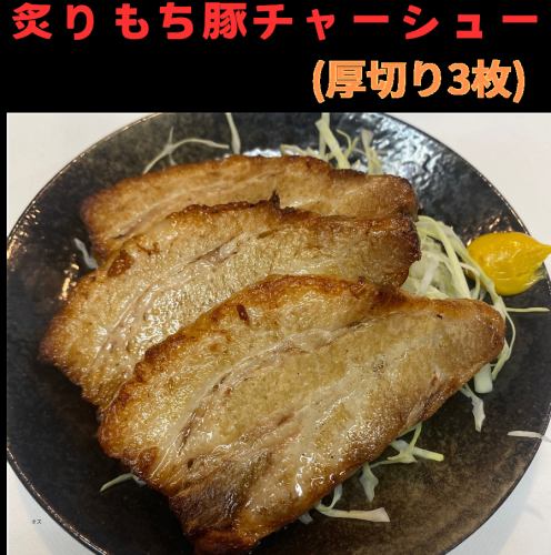 自家製もち豚チャーシュー