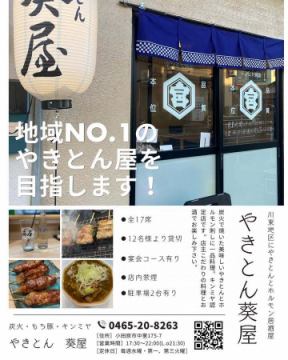 やきとん葵屋です♪
