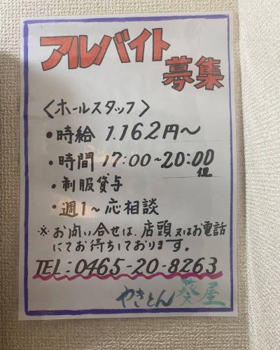 やきとん葵屋です♪

いつもありがとうございます😊

ただいまアルバイト急募してます！

週イチから可能ですが金土のどちらか出られる方を
優先致します。

３ヶ月目から昇給アリです！高校生可

明るく元気な方大募集！！

よろしくお願いします✨

#やきとん葵屋
#小田原やきとん
#バイト募集中です☺️