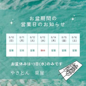 やきとん葵屋です♪
