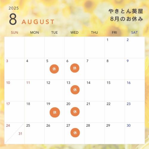 這是 Yakitori Aoiya！

七月的酷暑終於過去了！

這是八月假期日曆💁‍♀️

八月是盛夏，但 Aoiya 的烤雞肉串
一起度過炎熱的夏天吧！

感謝您本月的持續支持。

#燒飯
#小田原八喜頓
#金宮
#內臟刺身小田原

八月是夏季的開始