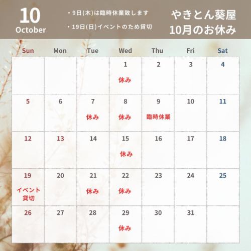 いつもありがとうございます😊

10月の営業日カレンダーはこちらです。

9日は臨時休業、19日はイベントのため貸切営業と
致します。

ご迷惑おかけ致しますが10月も引き続きよろしくお願い致します✨

#やきとん葵屋
#やきとん小田原
#10月のお休み