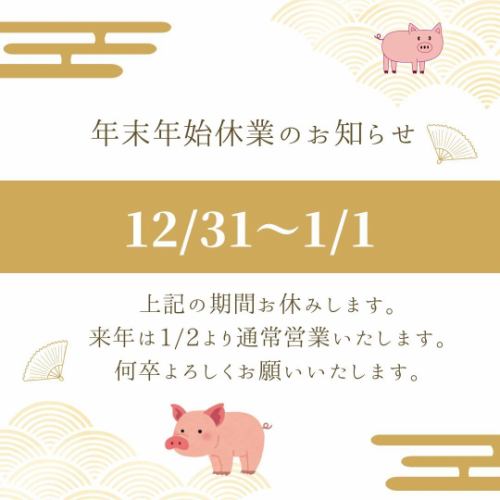 This is Yakitori Aoiya!
Thank you as always 😊
We will be closed for the New Year holidays from the 31st until the 1st.
We will be open from the 2nd (I'll do my best lol)
Refugees told me that no stores are open during the New Year holidays.
To those who have become
Please come visit Aoiya!
All of our staff look forward to seeing you.
#Yakitori Aoiya
#Yakitori Odawara
#Yakitori Odawara
#Amireva
#Sharikin Hoppy
#Meat sashimi Odawara
#Kinmiya Shochu
#A restaurant that serves delicious liver
#Odawara Gourmet
#Kodama Sour
#Charcoal Grill Odawara
#Yakitori Kamonomiya
#Yakitori Nakazato
#KamonomiyaGourmet
#New Year's holiday information