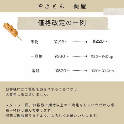 這是烤雞串葵屋♪

非常感謝您一直以來的光臨。

很遺憾，我不得不說，最近物價上漲…
由於酒精和勞動成本上漲，我們正在重新評估產品價格。
我做到了。

我們將把烤雞串、單點菜餚和酒精飲料的價格上調 20 至 40 日元。

所有價格均含稅。

開業以來，我們從未漲過價，但隨著物價持續上漲，我們現在處境艱難。

在Aoiya，我們將繼續提供高品質的產品，絕不降低品質標準。
為了進一步提高客戶滿意度
我們將繼續努力，感謝你們一直以來的支持。

#烤雞肉串青屋
#烤雞肉串小田原
#烤雞肉串小田原
#Amireva
#Sharikin Hoppy
#肉生魚片小田原
#金宮燒酒
一家供應美味肝臟的餐廳
#小田原美食
#Kodama酸
#小田原炭烤
#烤雞肉串鴨宮
#烤雞肉串中裡
#KamonomiyaGourmet
由於價格上漲