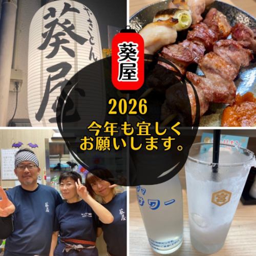 やきとん葵屋です！

2026年明けましておめでとうございます🎍

昨年中は沢山のお客様にお越し頂きまして
誠にありがとうございます😊

今年の4月には早いもので2周年を迎えます✨

葵屋に足を運んで下さり、お客様の旨い！美味しい！
と笑顔に励まされております。

今年もスタッフ共々、全力で頑張っていきますので
どうぞ宜しくお願いします！

なお、新年は明日2日より営業致します。

#やきとん小田原
#あみレバー小田原
#小田原ぐるめ